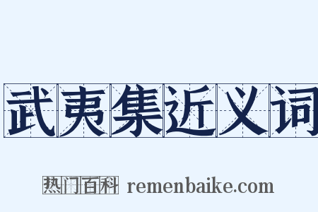 武夷集近义词是什么意思的图片